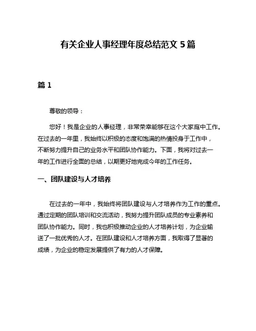 有关企业人事经理年度总结范文5篇