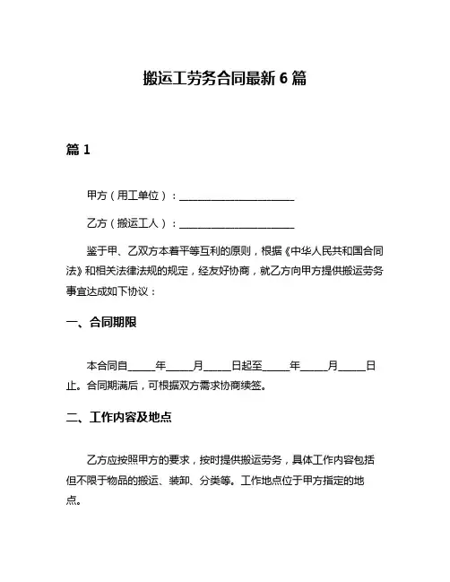 搬运工劳务合同最新6篇