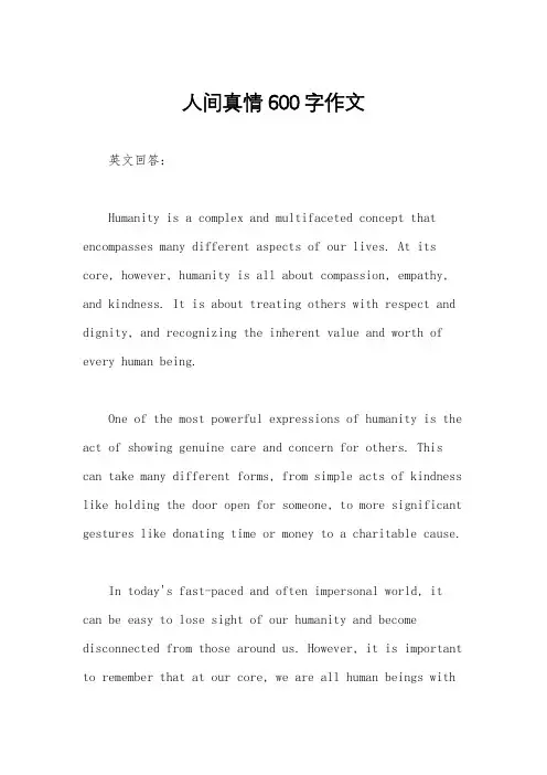 人间真情600字作文