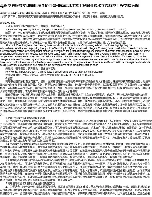 高职空港服务实训基地校企协同管理模式以江苏工程职业技术学院航