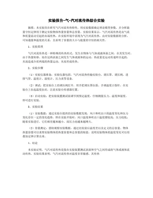 实验报告-气-汽对流传热综合实验