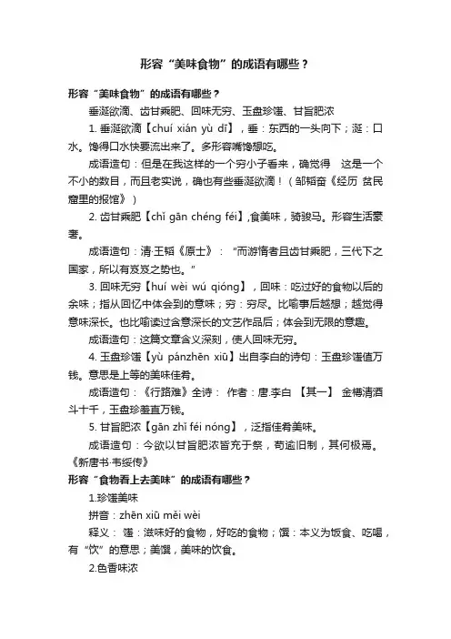 形容“美味食物”的成语有哪些？
