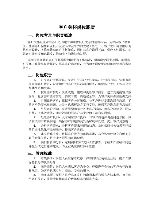 客户关怀岗位职责