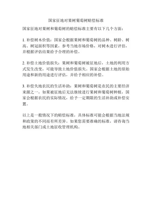 国家征地对果树葡萄树赔偿标准