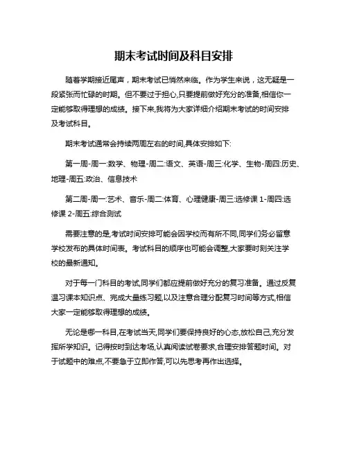 期末考试时间及科目安排
