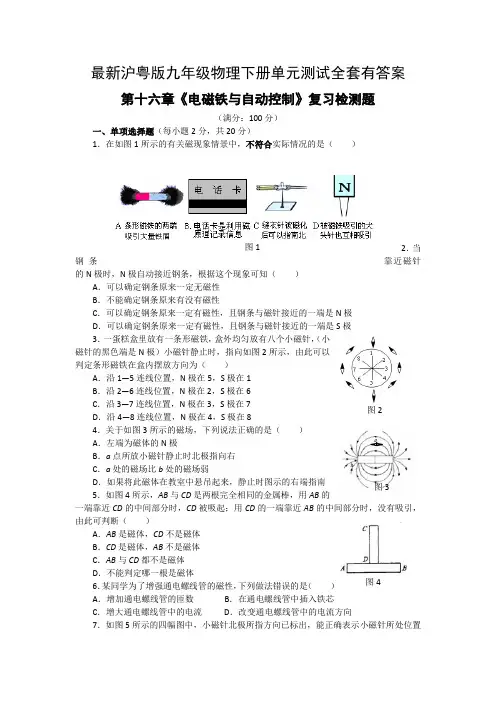 最新沪粤版九年级物理下册单元测试全套有答案