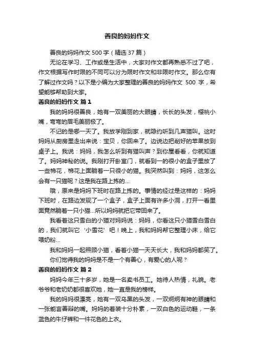 善良的妈妈作文500字（精选37篇）