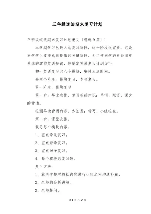 三年级道法期末复习计划
