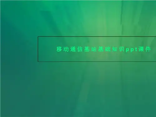 移动通信基站基础知识ppt课件