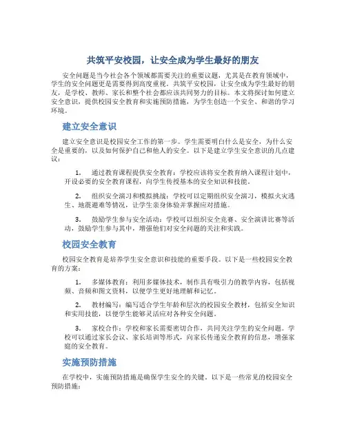 共筑平安校园,让安全成为学生最好的朋友