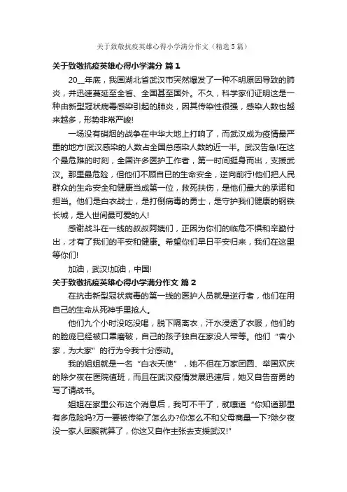 关于致敬抗疫英雄心得小学满分作文（精选5篇）