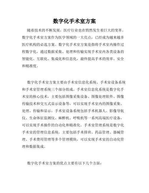 数字化手术室方案