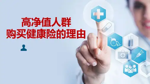 高净值人群购买健康险的理由