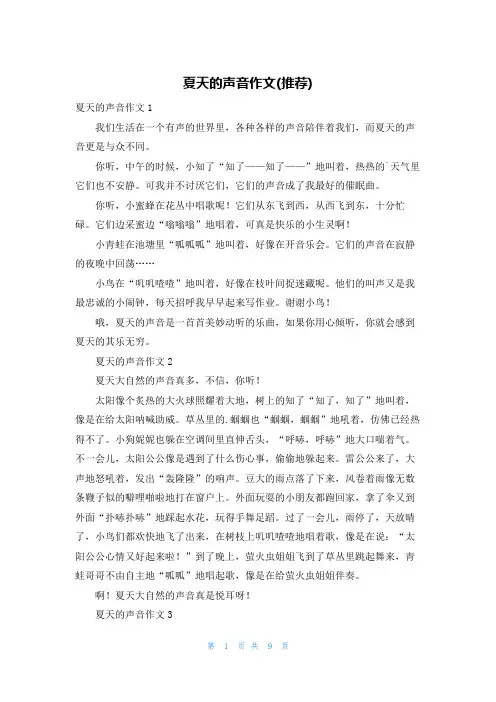 夏天的声音作文(推荐)