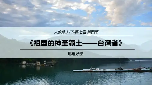 人教版八年级下册地理 祖国的神圣领土——台湾省 精品课件