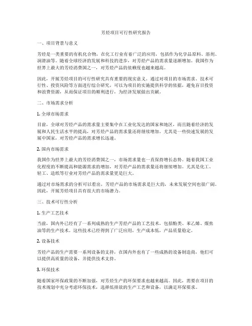 芳烃项目可行性研究报告