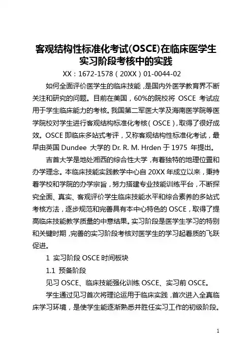 客观结构性标准化考试(OSCE)在临床医学生实习阶段考核中的实践(全文)