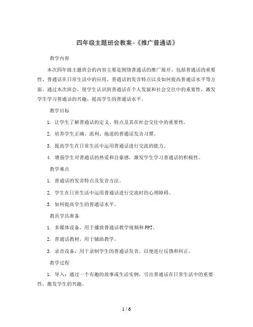 四年级主题班会教案-《推广普通话》