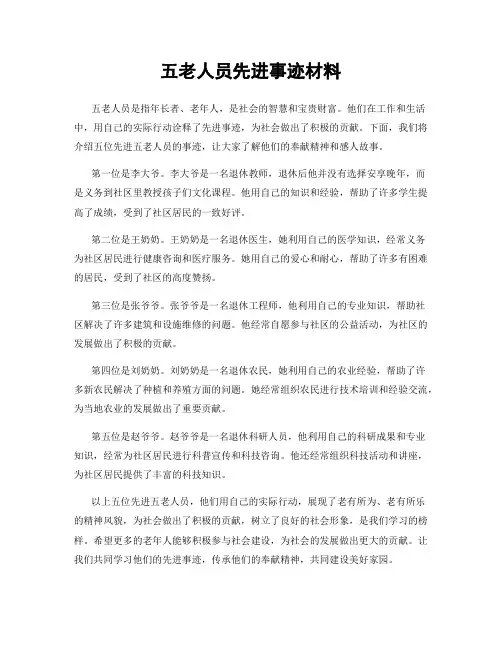 五老人员先进事迹材料