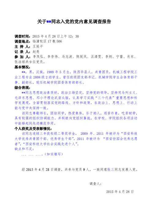 党员入党党内、外群众意见调查报告样表