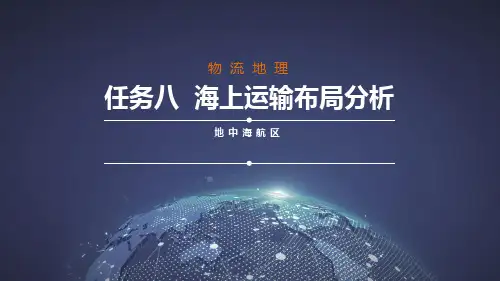 任务八海上运输布局分析-国际六大航区及主要枢纽港布局分析之地中海航区[33页]