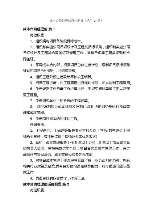 成本合约经理的岗位职责（通用14篇）