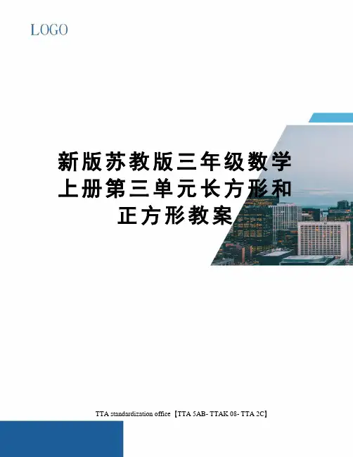 新版苏教版三年级数学上册第三单元长方形和正方形教案