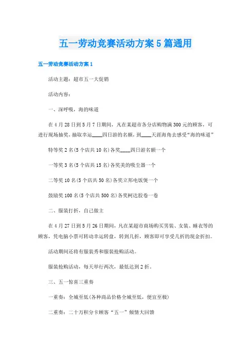 五一劳动竞赛活动方案5篇通用
