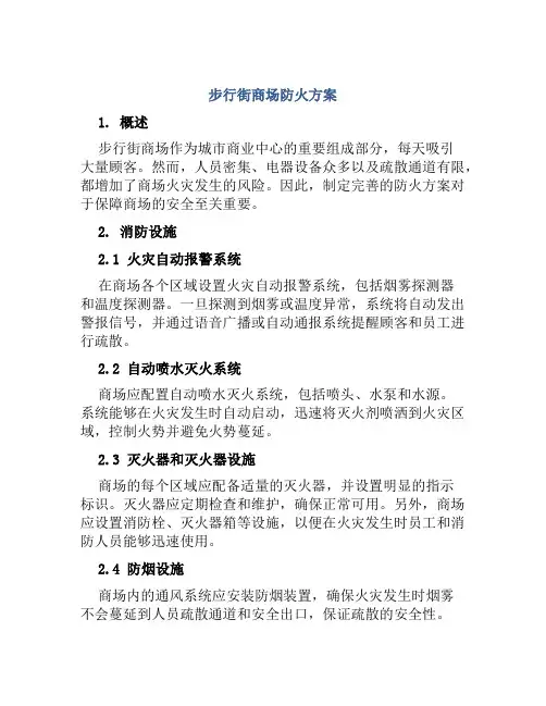 步行街商场防火方案