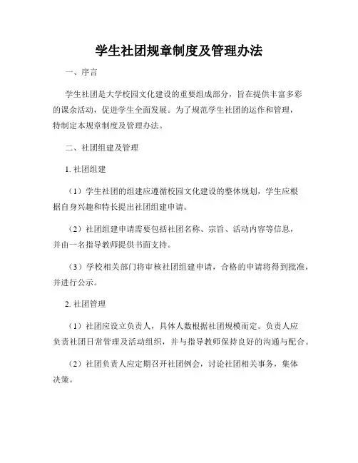 学生社团规章制度及管理办法