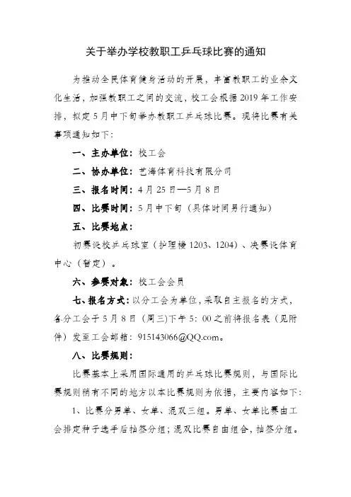 关于举办学校教职工乒乓球比赛的通知