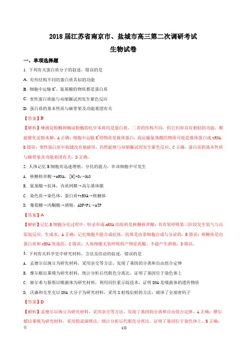 2018届江苏省南京市、盐城市高三第二次调研考试生物试卷(解析版)