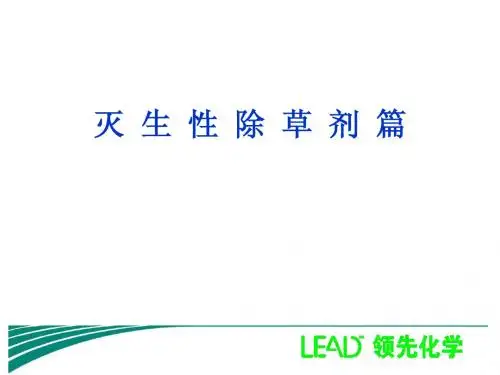 3灭生性除草剂篇
