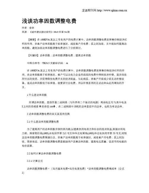 浅谈功率因数调整电费