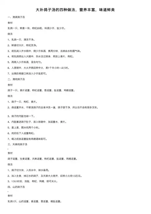大补鸽子汤的四种做法，营养丰富，味道鲜美