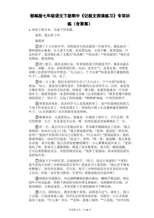 部编版七年级语文下册期中《记叙文阅读练习》专项训练(含答案)