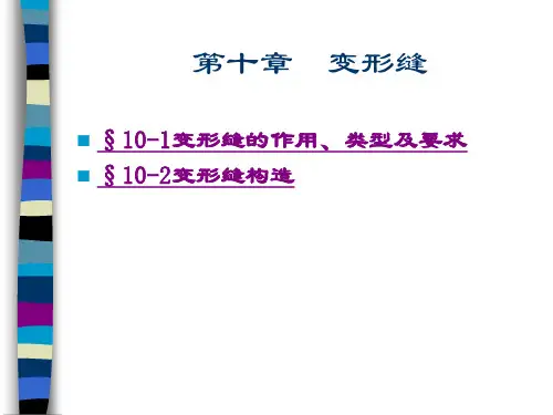 变形缝的作用