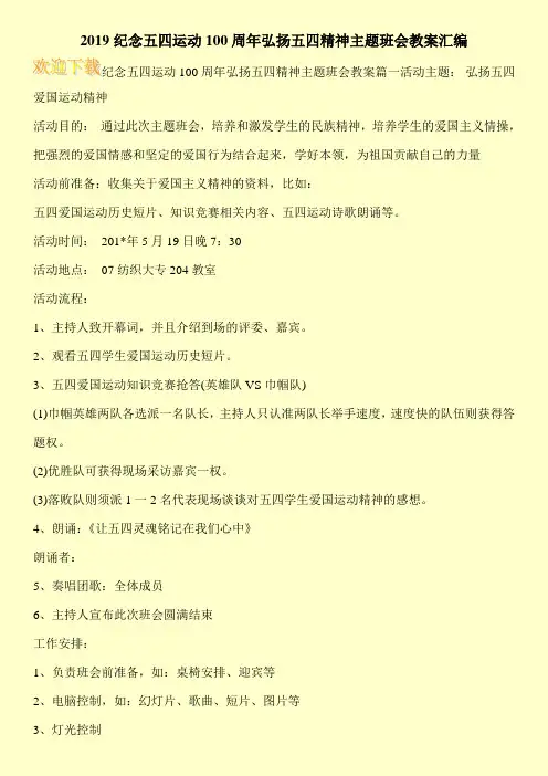 2019纪念五四运动100周年弘扬五四精神主题班会教案汇编