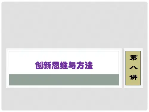 创新思维与方法介绍PPT实用课件(共65页)