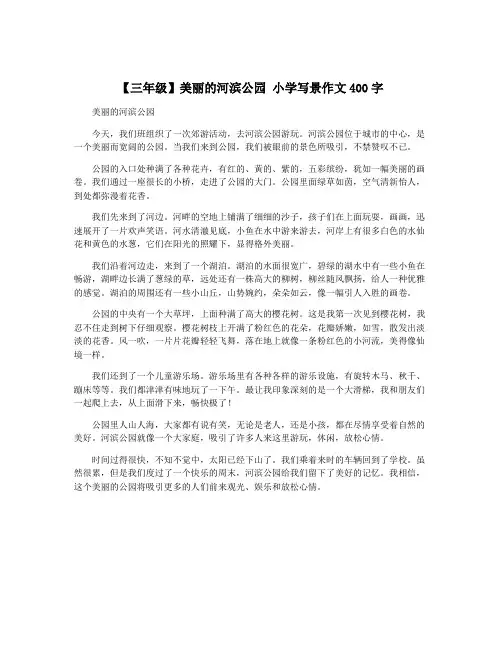 【三年级】美丽的河滨公园 小学写景作文400字