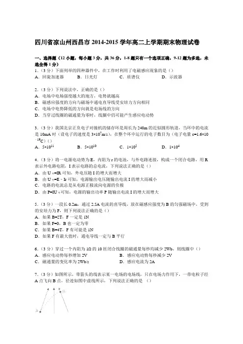 四川省凉山州西昌市2014-2015学年高二上学期期末物理试卷Word版含解析
