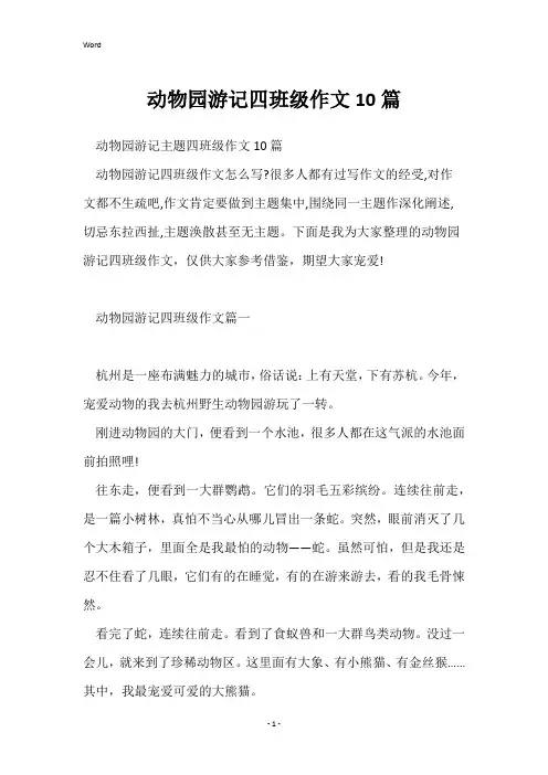 动物园游记四年级作文10篇