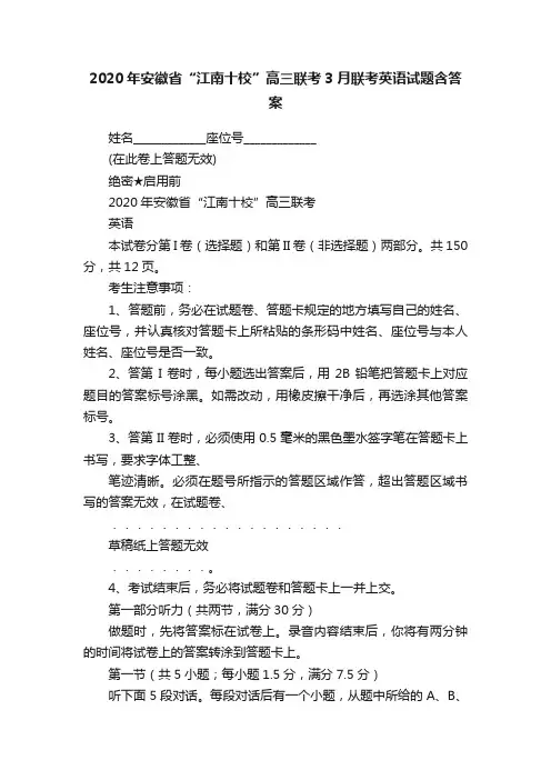 2020年安徽省“江南十校”高三联考3月联考英语试题含答案