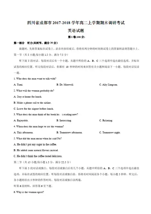 【全国市级联考word】四川省成都市2017-2018学年高二上学期期末调研考试英语试题(有答案)