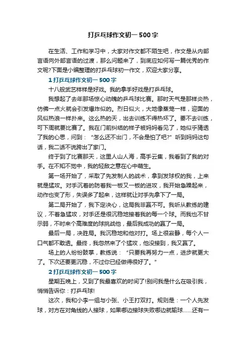 打乒乓球作文初一500字