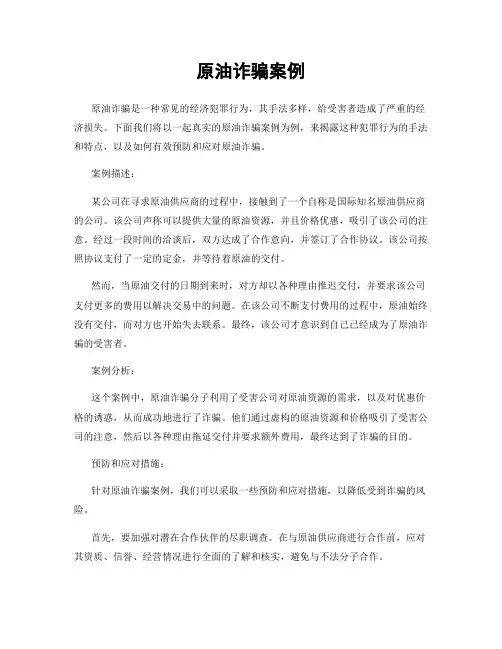 原油诈骗案例