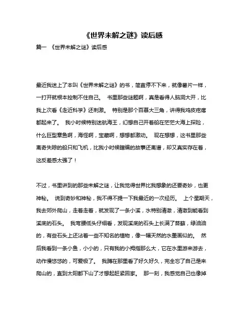 作文《《世界未解之谜》读后感》