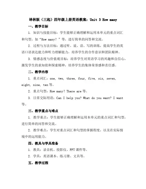 译林版(三起)四年级上册英语教案：Unit3Howmany