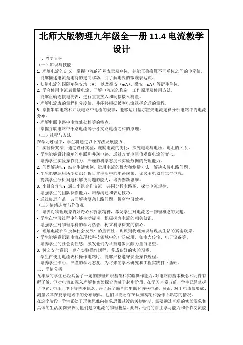 北师大版物理九年级全一册11.4电流教学设计