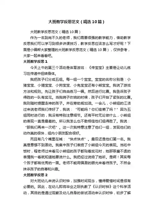 大班教学反思范文（精选10篇）